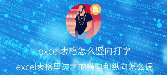 excel表格怎么竖向打字 excel表格里边字的横向和纵向怎么调？